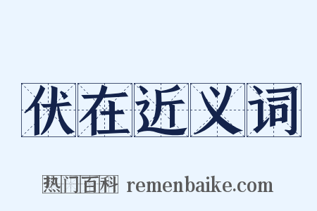 伏在近义词是什么意思的图片